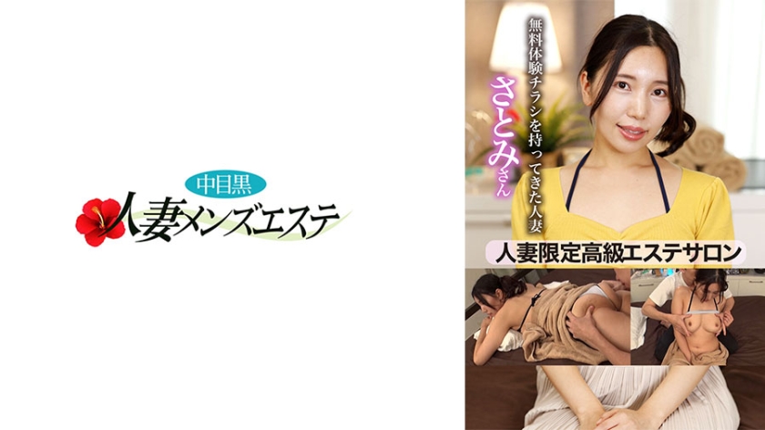 NHMSG-081 人妻限定高級エステサロン 無料体験チラシを持ってきた人妻 さとみさん