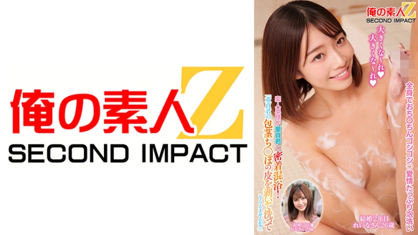 ORECS-390 「童貞君の包茎ち○ぽの皮を剥いて洗ってもらえませんか！？」素人奥様が童貞君と密着混浴！ れいなさん れなさん