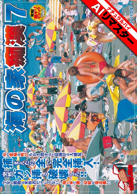 NHDT-657AI 【AIリマスター】海の家痴●7