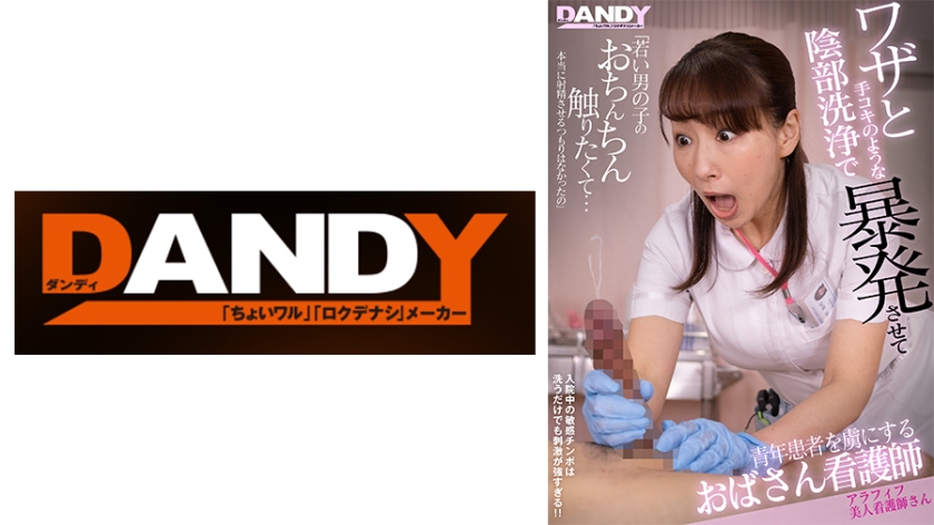 DANDY-879C ワザと手コキのような陰部洗浄で暴発させて青年患者を虜にするおばさん看護師 アラフィフ美人看護師さん