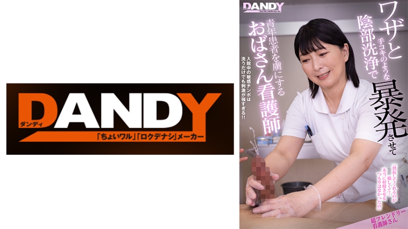 DANDY-879B ワザと手コキのような陰部洗浄で暴発させて青年患者を虜にするおばさん看護師 超フレンドリー看護師さん