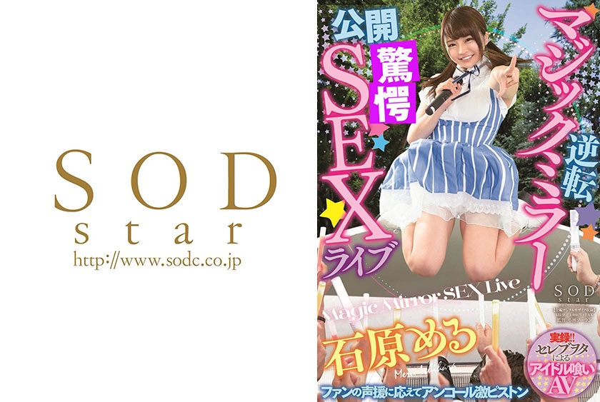 STARS-151 逆転マジックミラー公開SEXライブ 石原める