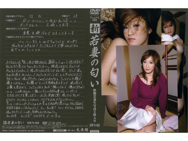 SWN-03 新 若妻の匂い VOL.3