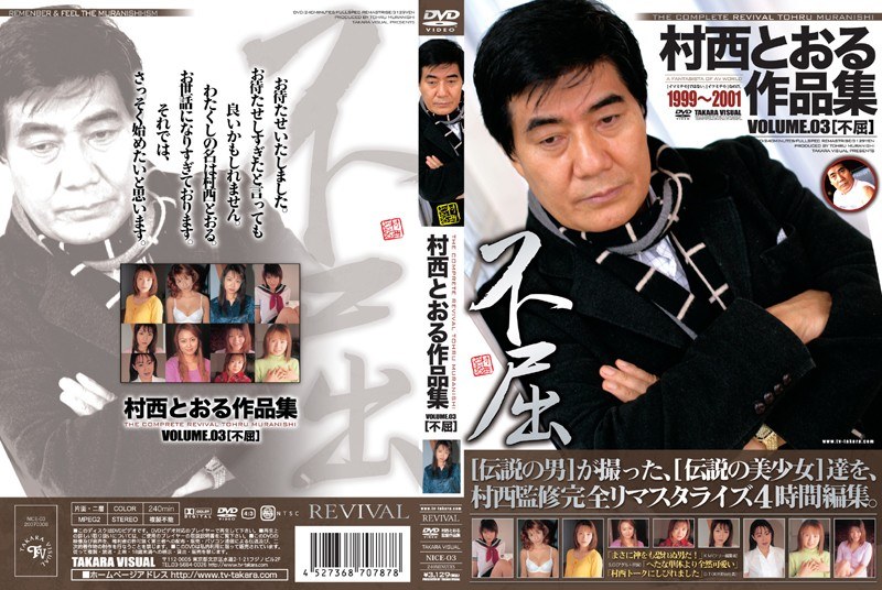 NICE-03 村西とおる作品集 VOLUME.03 ［不屈］