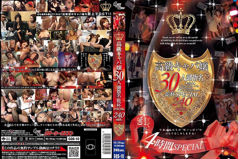 GQS-10 高級キャバ嬢30人御指名乾杯SPECIAL