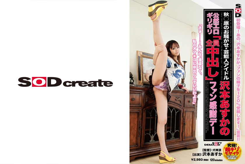 SDMT-465 秋○原のお騒がせ・芸能人アイドル 沢本あすかのギリギリ「全員中出し」ファン感謝デー