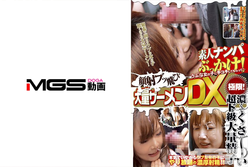KKP-001 素人ナンパ ぶっかけ うぶな女の子に手コキしてもらって顔射ブッ飛び大量ザーメンDX