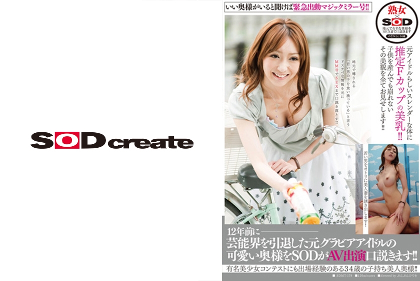SDMT-179 12年前に芸能界を引退した元グラビアアイドルの可愛い奥様をSODがAV出演口説きます！！