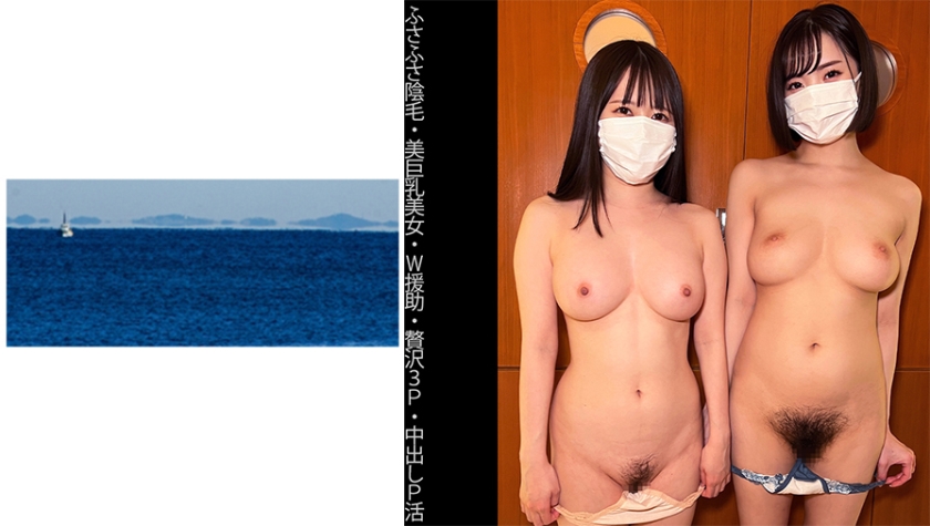 SHINKI-132 【ふさふさ陰毛】【美巨乳美女】【W援助】【贅沢3P】【中出しP活】Mちゃん&Yちゃん