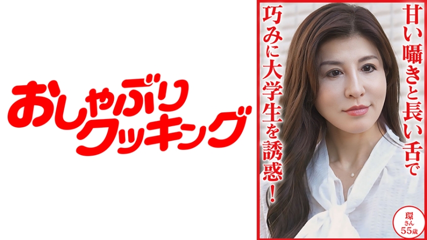 DHT-1202 甘い囁きと長い舌で巧みに大学生を誘惑 環さん55歳