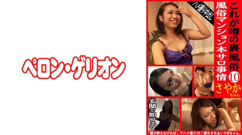 PRGO-317 これが噂の裏風俗 風俗マンション本サロ事情 10