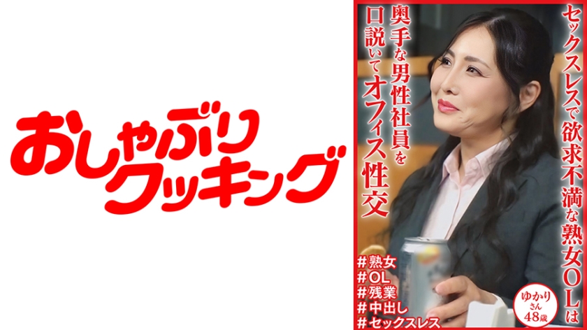 DHT-1131 セックスレスで欲求不満な熟女OL ゆかりさん48歳