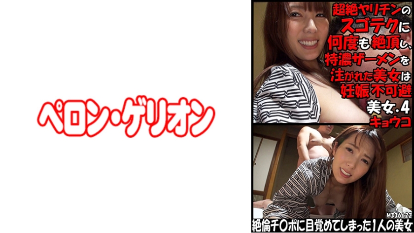 PRGO-249 超絶ヤリチンのスゴテクに何度も絶頂し、特濃ザーメンを注がれた美女は妊娠不可避 美女.4 キョウコ