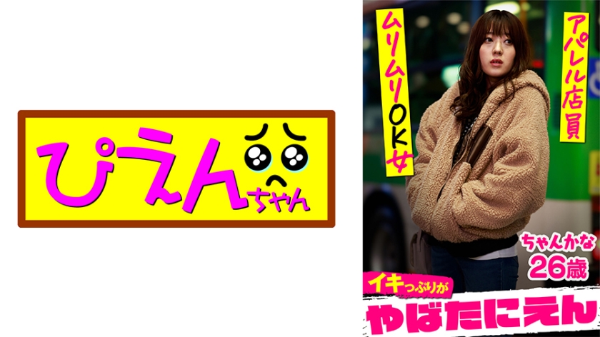 PIEN-008 ちゃんかな