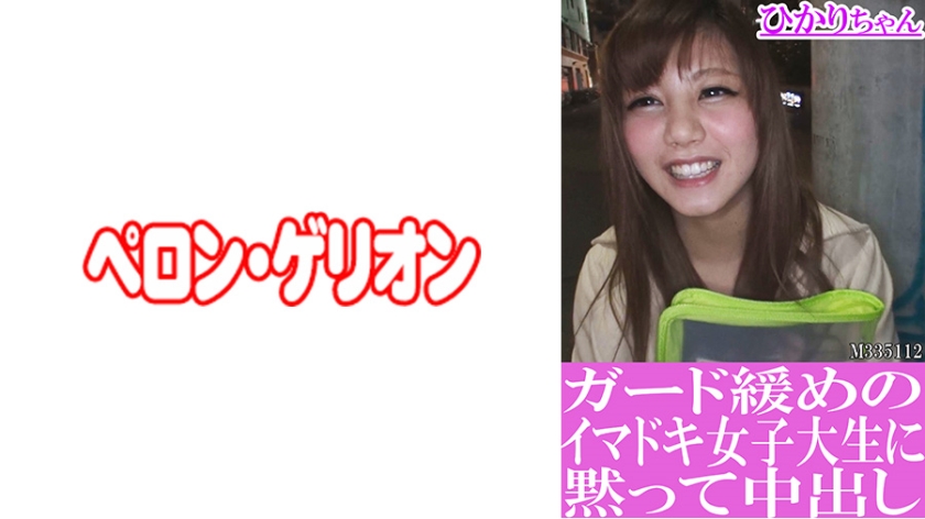 PRGO-193 ガード緩めのイマドキ女子大生に黙って中出し ひかりちゃん