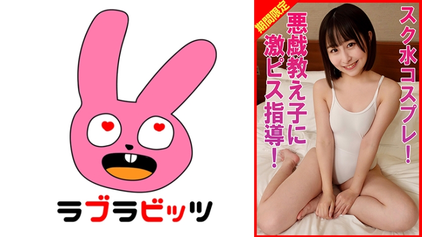 RABI-024 スク水美少女とイチャイチャしまくったホテル密会！