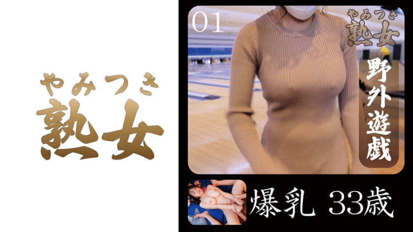 YMTK-053 爆乳33歳01