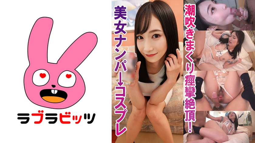 RABI-012 コスプレセックスで潮吹きまくり汗まみれエッチ！●はるみさん