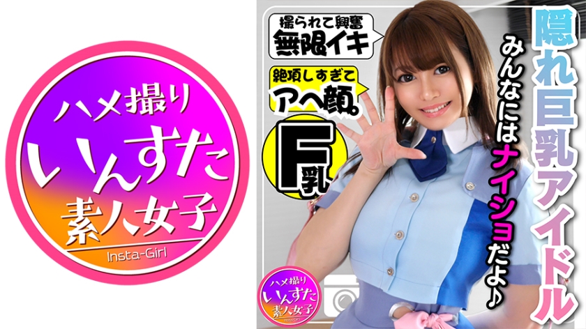 INST-108 【アイドル裏 撮影会】隠れ巨乳Fカップ23歳！あの話題の元気系アイドルがアヘ顔晒す極秘の個人撮影会