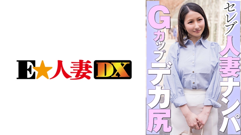 EWDX-462 セレブ人妻ナンパ Gカップデカ尻