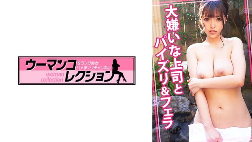 WOMC-168 大嫌いな上司とパイズリ&フェラ