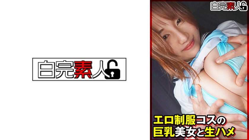 SIKA-527 エロ制服コスの巨乳美女と生ハメ