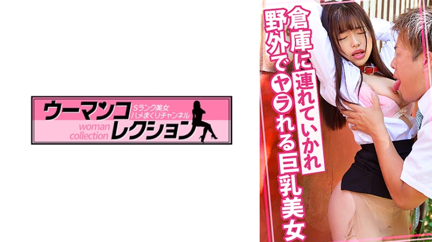 WOMC-157 野外でハメられる巨乳美女