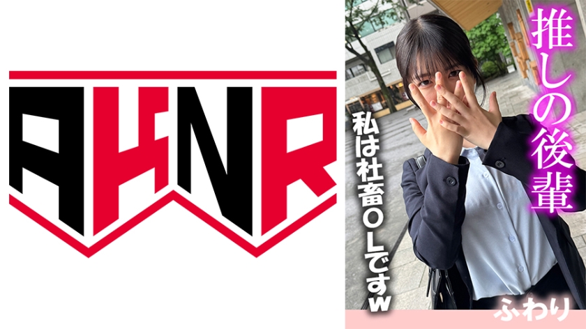 AKDL-352A 推しの後輩 ふわり