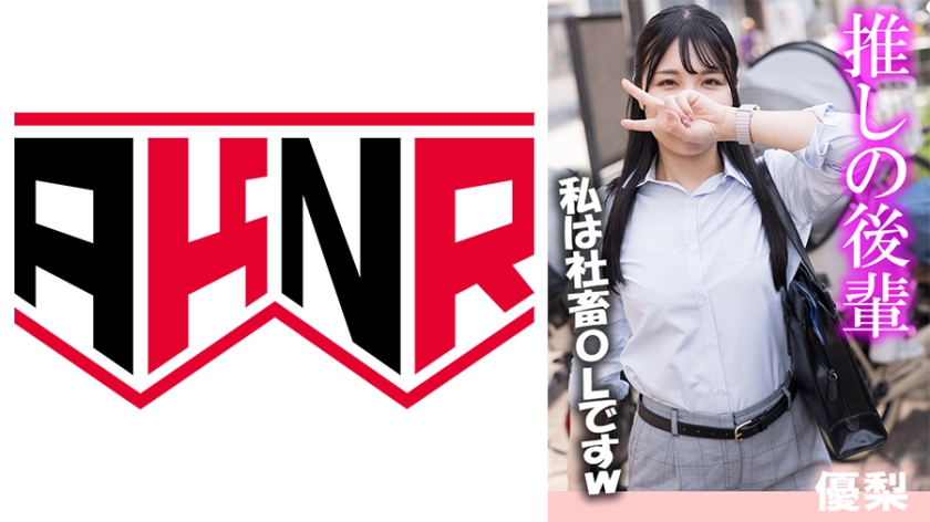 AKDL-354A 推し後輩 優梨