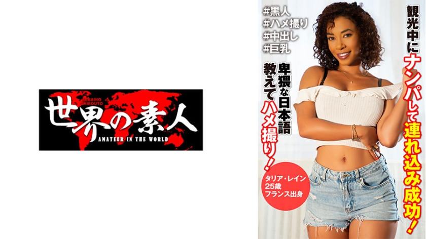 SEKAO-194 タリア・レイン 25歳 フランス出身