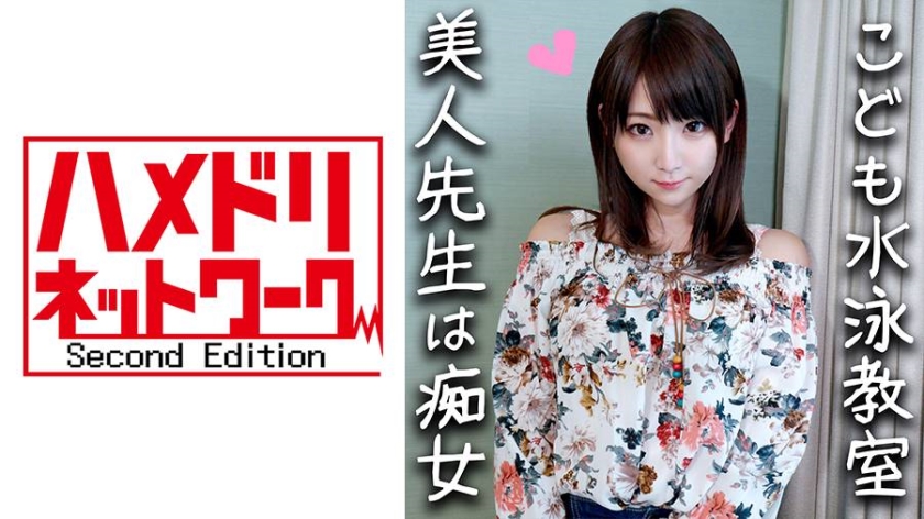 HMDN-294 【鬼チンポx水泳教室の先生】淫乱すぎる24歳！イケメンに釣られハメ撮りされた水泳の先生。S男の羞恥プレイと言葉責めにメス穴発情！激しく乱れてイキまくり中出し懇願しだす！【個人撮影・素人】