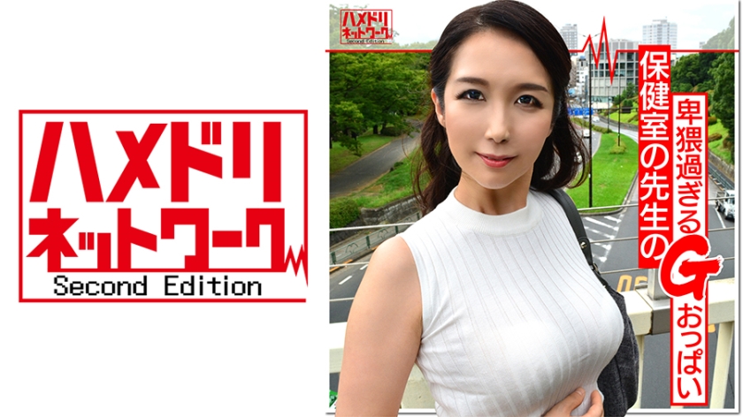 HMDN-354 【個人】43歳Gカップ 保健の先生 卑猥すぎる身体を玩具のように扱い種付け