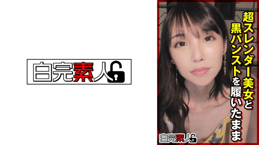 SIKA-345 超スレンダー美女と黒パンストを履いたまま