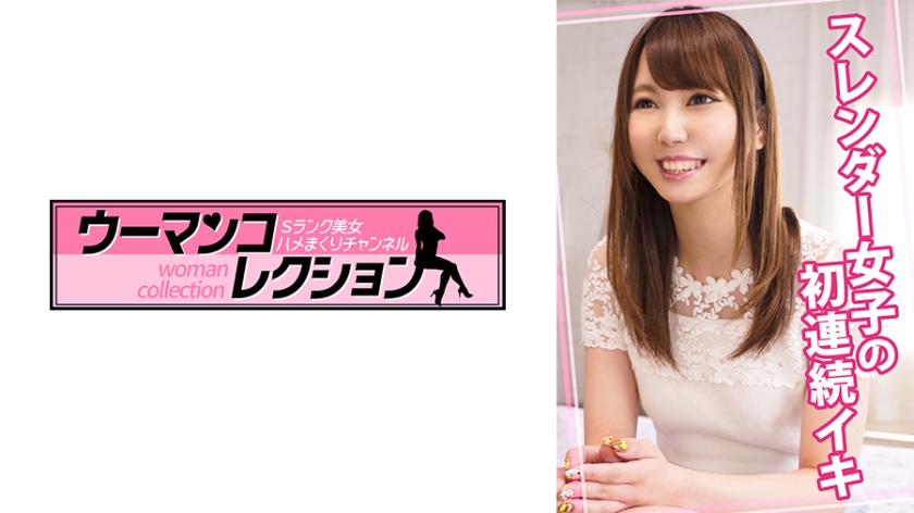 WOMC-021 スレンダー女子の初連続イキ