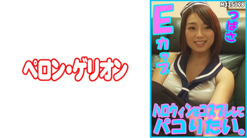 PRGO-179 ハロウィンはコスプレしてパコりたい。つばさ Eカップ