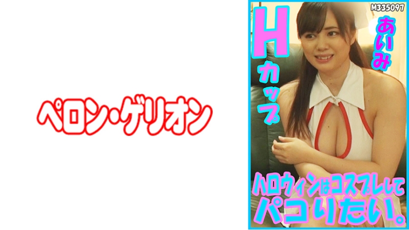 PRGO-178 ハロウィンはコスプレしてパコりたい。あいみ Hカップ