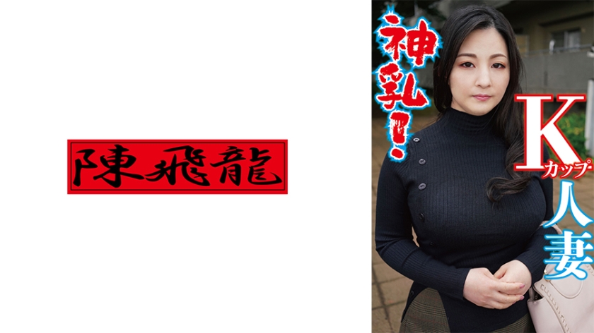 MGFX-157 神乳Kカップの人妻