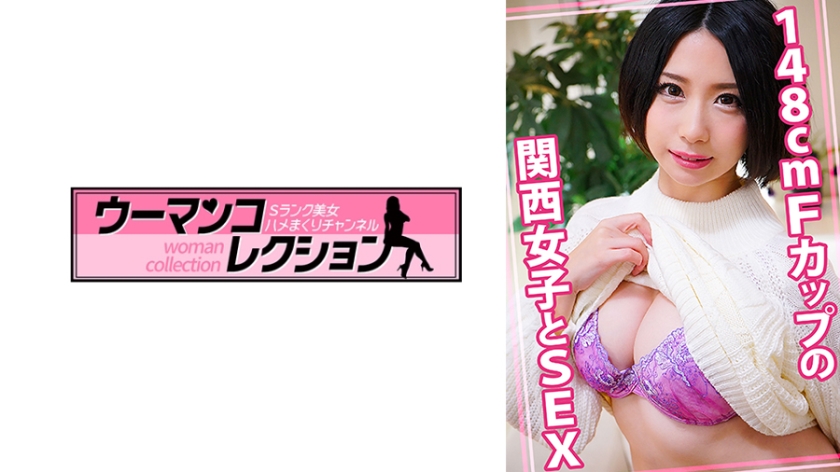 WOMC-087 148cmFカップの関西女子とSEX