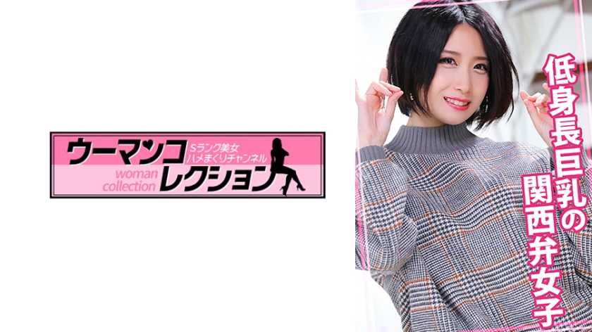 WOMC-086 低身長巨乳の関西弁女子