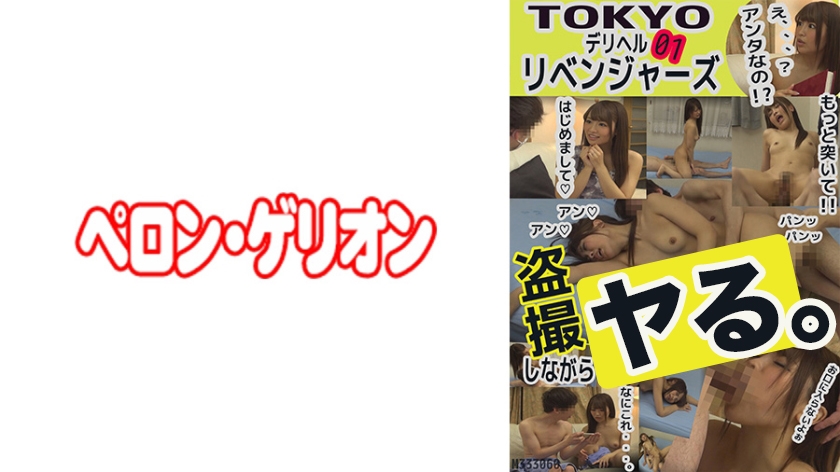 PRGO-071 TOKYOデリヘルリベンジャーズ 01