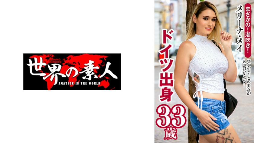 SEKAO-188 メリーナ・メイ from ドイツ