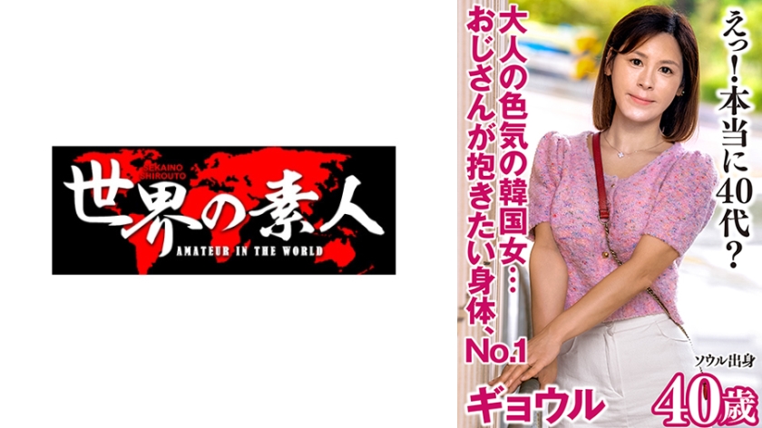 SEKAO-185 ギョウル from 韓国