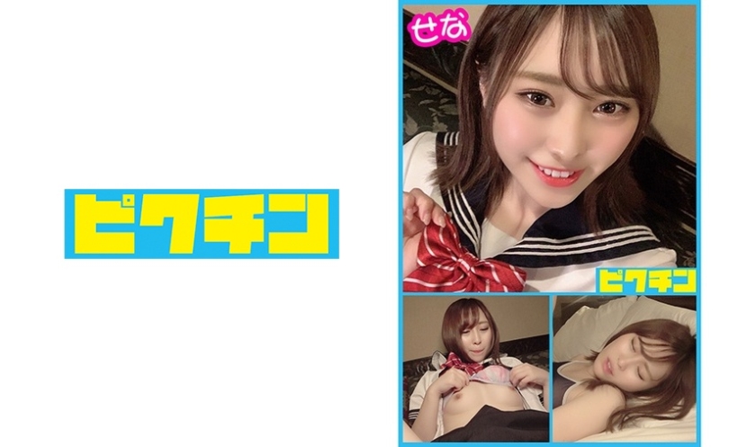 PCHN-039 ヤンキーっぽいけどカメラを近づけると恥ずかしがる乙女のせなちゃんに中出し！ 七美せな