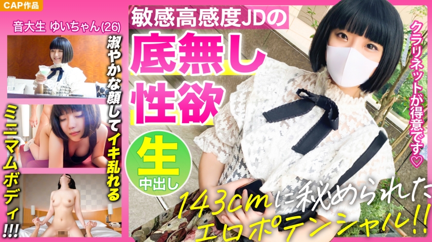 KSS-012 【143cmミニマムボディに秘められたエロポテンシャル！！】お淑やかな顔してイキ乱れる高感度音大生【ゆいちゃん(26)】の底無し性欲を見よ！！！