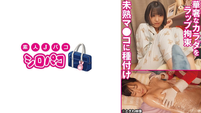 TKWA-336 華奢なカラダをラップ拘束 未熟マ●コに種付け