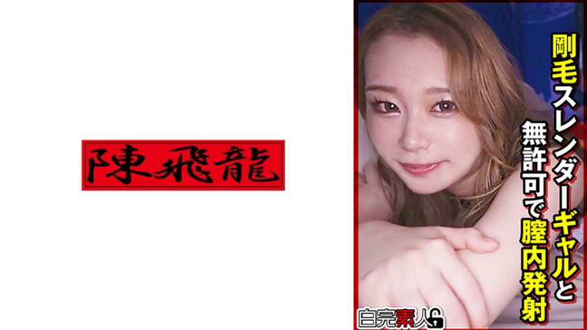 SIKA-489 剛毛スレンダーギャルと無許可で膣内発射