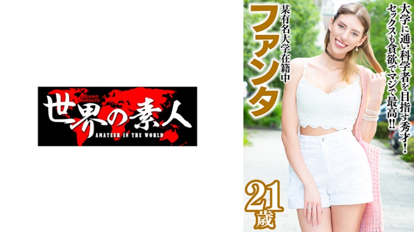 SEKAO-193 ファンタ 21歳 ロシア出身