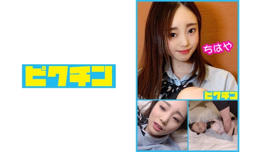 PCHN-042 年下なのに年上っぽいちはやちゃんに連続中出し！ 卯月ちはや