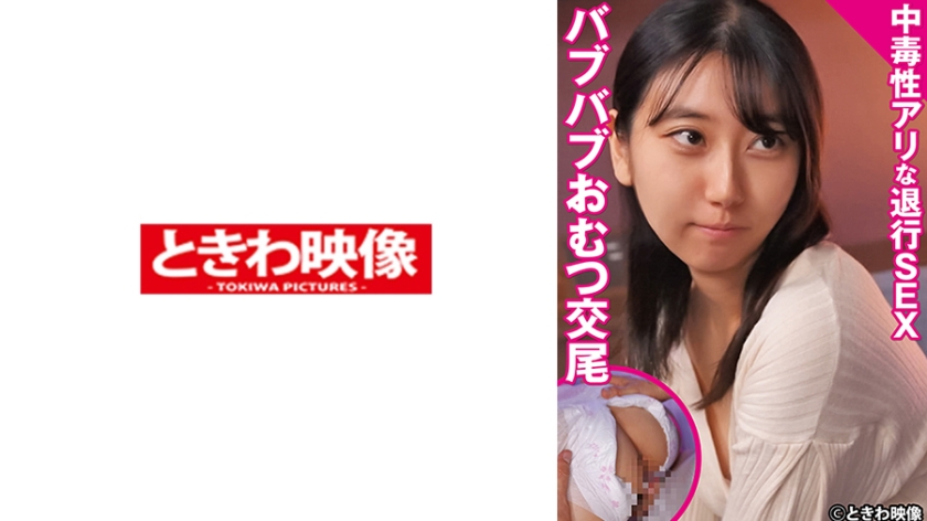 TKWA-346 中毒性アリな退行SEXバブバブおむつ交尾