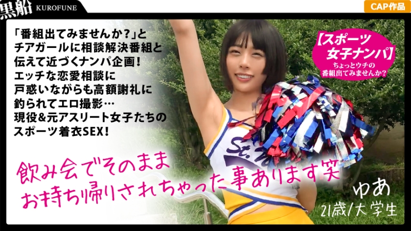 SPOR-002 【スポーツ女子】『番組出てみませんか？』チア女子に相談番組と伝えて即ナンパ企画！エッチな恋愛相談に戸惑いながらもお金に釣られてエロ撮影…現役&元アスリート女子たちのスポーツ着衣SEX！